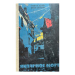 Янтарное море