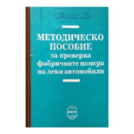 Методическо пособие за проверка на фабричните номера на леки автомобили