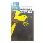 Финал краба