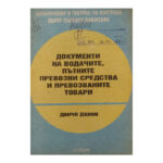 Документи на водачите, пътните превозни средства и превозните товари