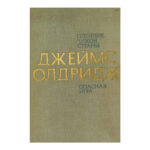 Пленник чужой страны; Опасная игра