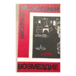 Возмездие