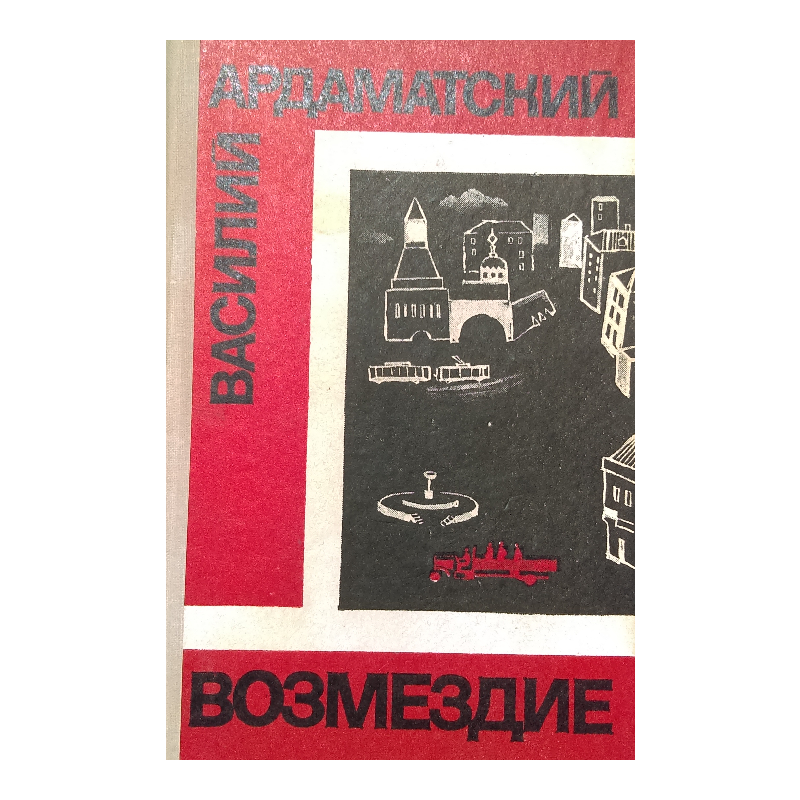 New Project (20) Возмездие - Image 1