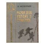 Разведка уходит в сумерки