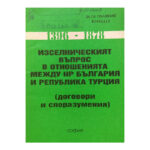 Изселническият въпрос в отношенията между НР България и Република Турция