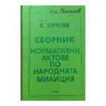 Сборник нормативни актове по народната милиция