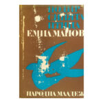 Подир синята птица
