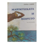 Маймунката и морето