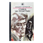 Ставка на проигрыш