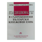 Кондиционалът в съвременния български книжовен език