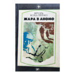 Жара в Аномо