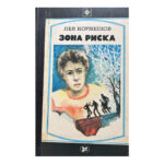 Зона риска - Image 2
