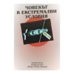 Човекът в екстремални условия
