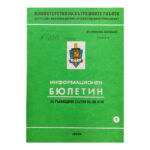 Информационен бюлетин. Бр. 2 / 1990