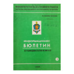 Информационен бюлетин. Бр. 3 / 1990