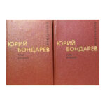 Избранные произведения в двух томах. Том 1-2