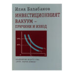 Инвестиционният вакуум - причини и изход