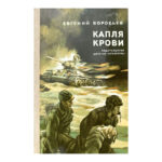 Капля крови