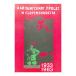 Лайпцигският процес и съвременността