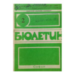 Бюлетин. Бр. 2 / 1987