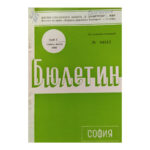 Бюлетин. Бр. 1 / 1980