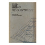 Мир приключений 1974