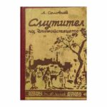 Смутител на спокойствието