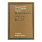 Командирско сандъче КС-73