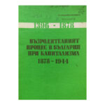 Възродителният процес в България при капитализма 1878-1944