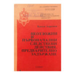 Неотложни и първоначални следствени действия. Предварително задържане