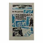 Разведка ведет поиск