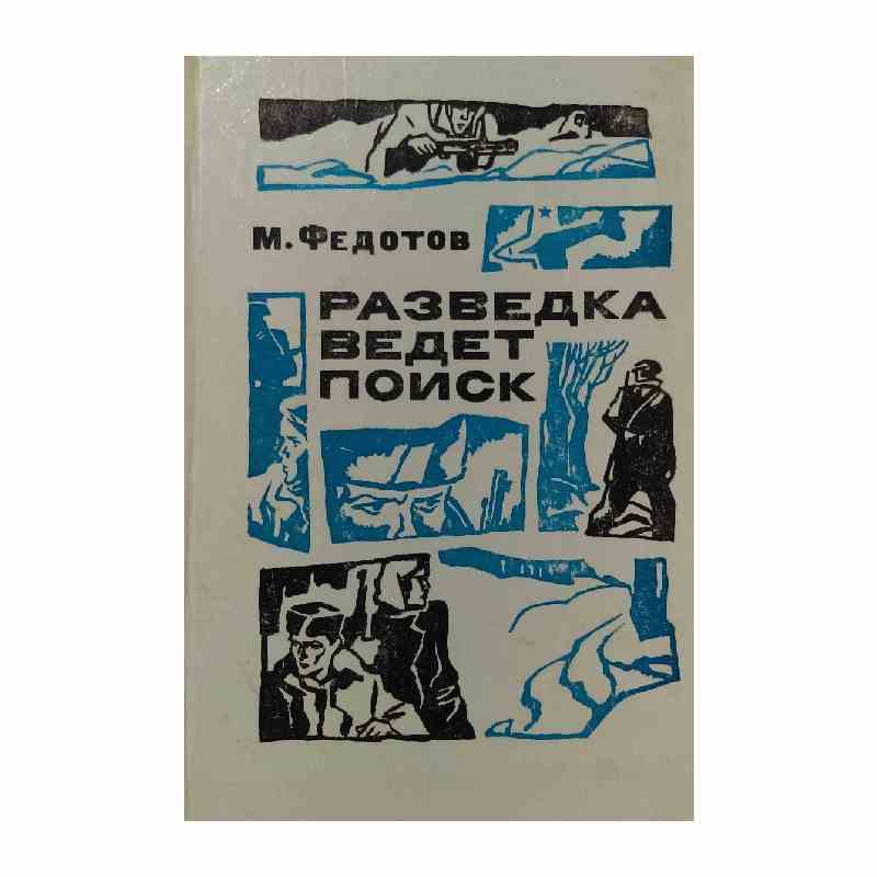New Project (22) Разведка ведет поиск - Image 1