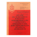 Органи на дознанието и взаимоотношенията им с прокурора. Офицери от НМ, действуващи като органи на дознанието
