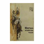 Мантык - истребитель тигров