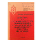 Действие на служителите от НП при неизбежна отбрана и крайна необходимост. Употреба на оръжие