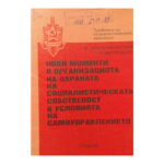 Нови моменти в организацията на охраната на социалистическата собственост в условията на самоуправлението