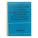 Ръководство за лечебно-профилактичното осигуряване на българската народна армия