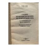 Учебен правописен речник на българския език - Image 3