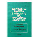 Държавна служба в органите на народната милиция