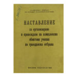 Наставление за организиране и провеждане на комплексни обектови учения по гражданска отбрана