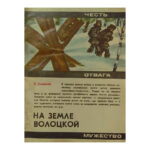 На земле волоцкой