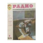Радио, телевизия, електроника. Бр. 4 / 1976