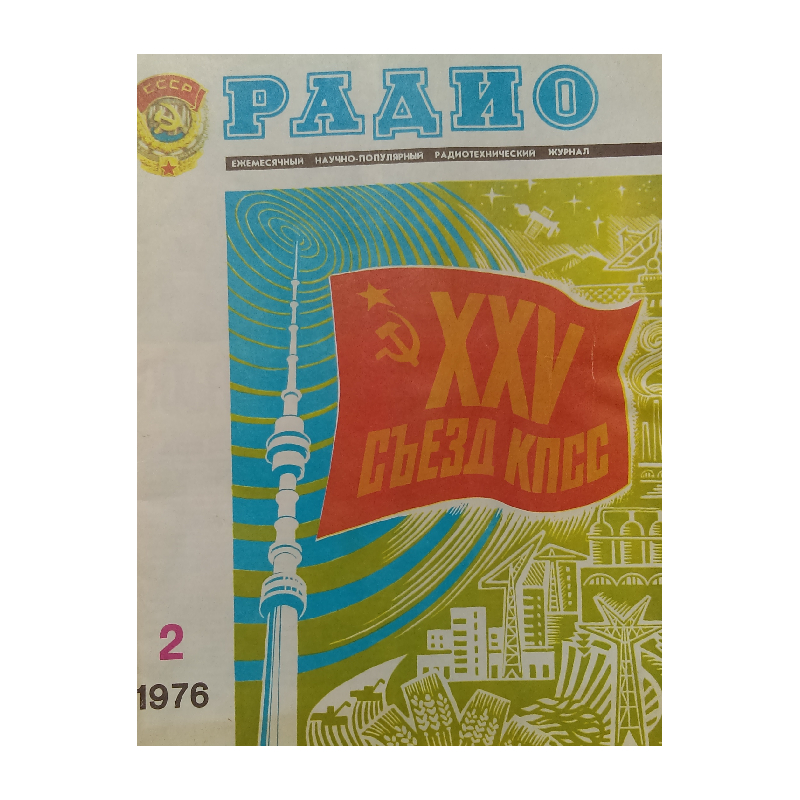 New Project (56) Радио, телевизия, електроника. Бр. 2 / 1976 - Image 1
