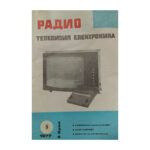 Радио, телевизия, електроника. Бр. 8 / 1977