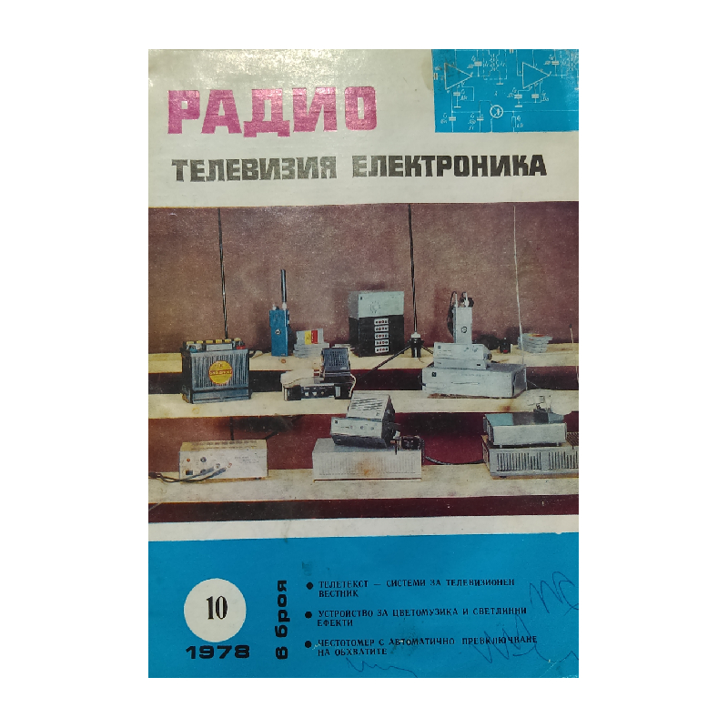 New Project (59) Радио, телевизия, електроника. Бр. 10 / 1978 - Image 1