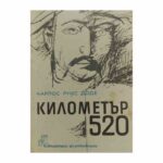 Километър 520