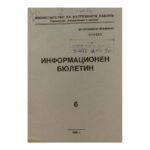 Информационен бюлетин. Бр. 6 / 1990