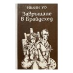 Завръщане в Брайдсхед
