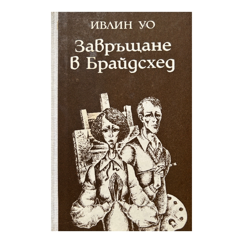 New Project (16) Завръщане в Брайдсхед - Image 1