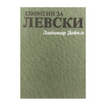 Спомени за Левски